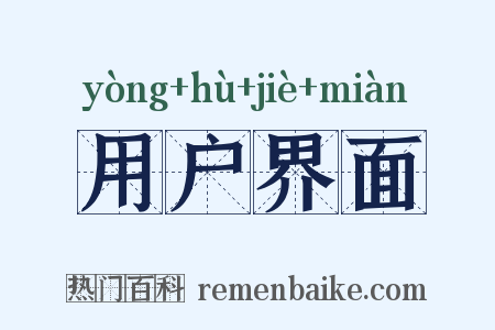 用户界面是什么意思的图片